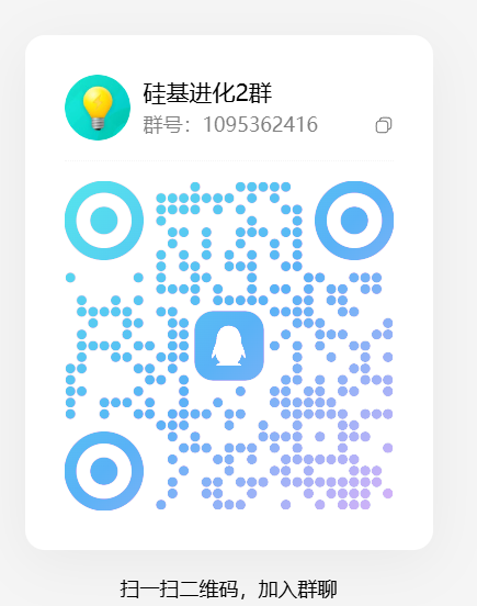硅基进化2群，群号 1095362416，扫码或点击加入群聊